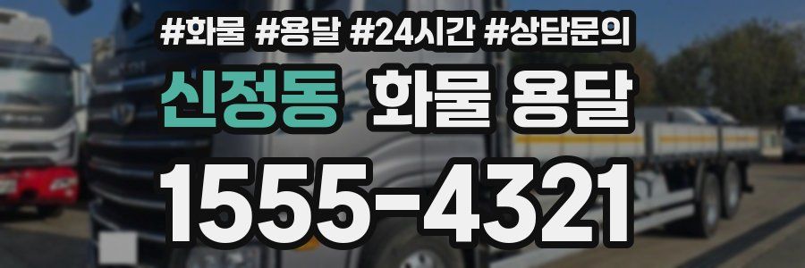 신정동 화물 용달