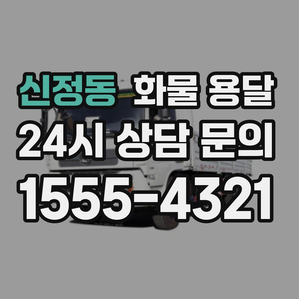 신정동 화물 용달