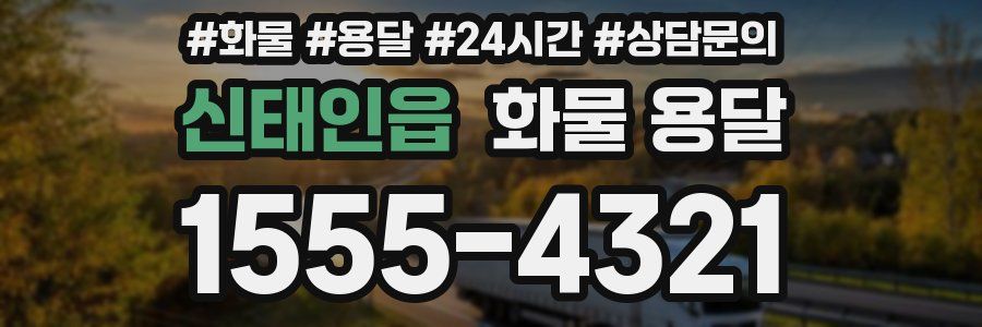 신태인읍 화물 용달