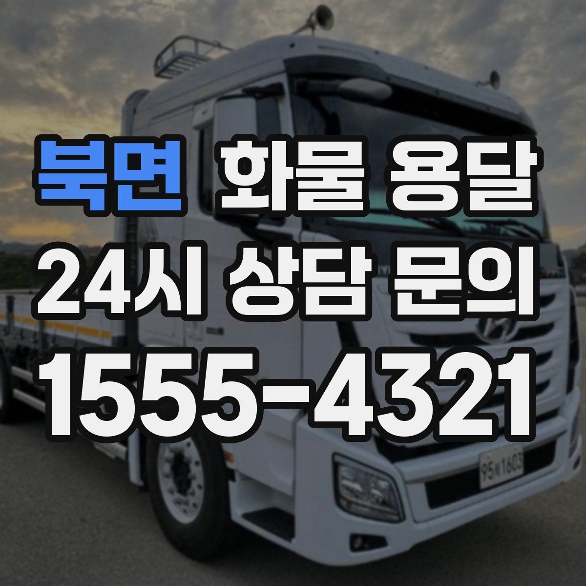 북면 화물 용달