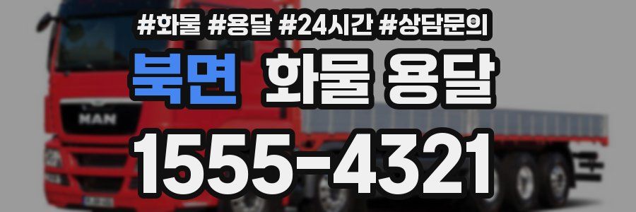 북면 화물 용달