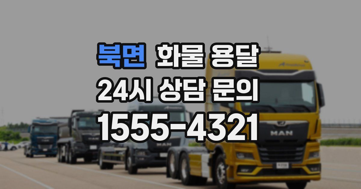 북면 화물 용달