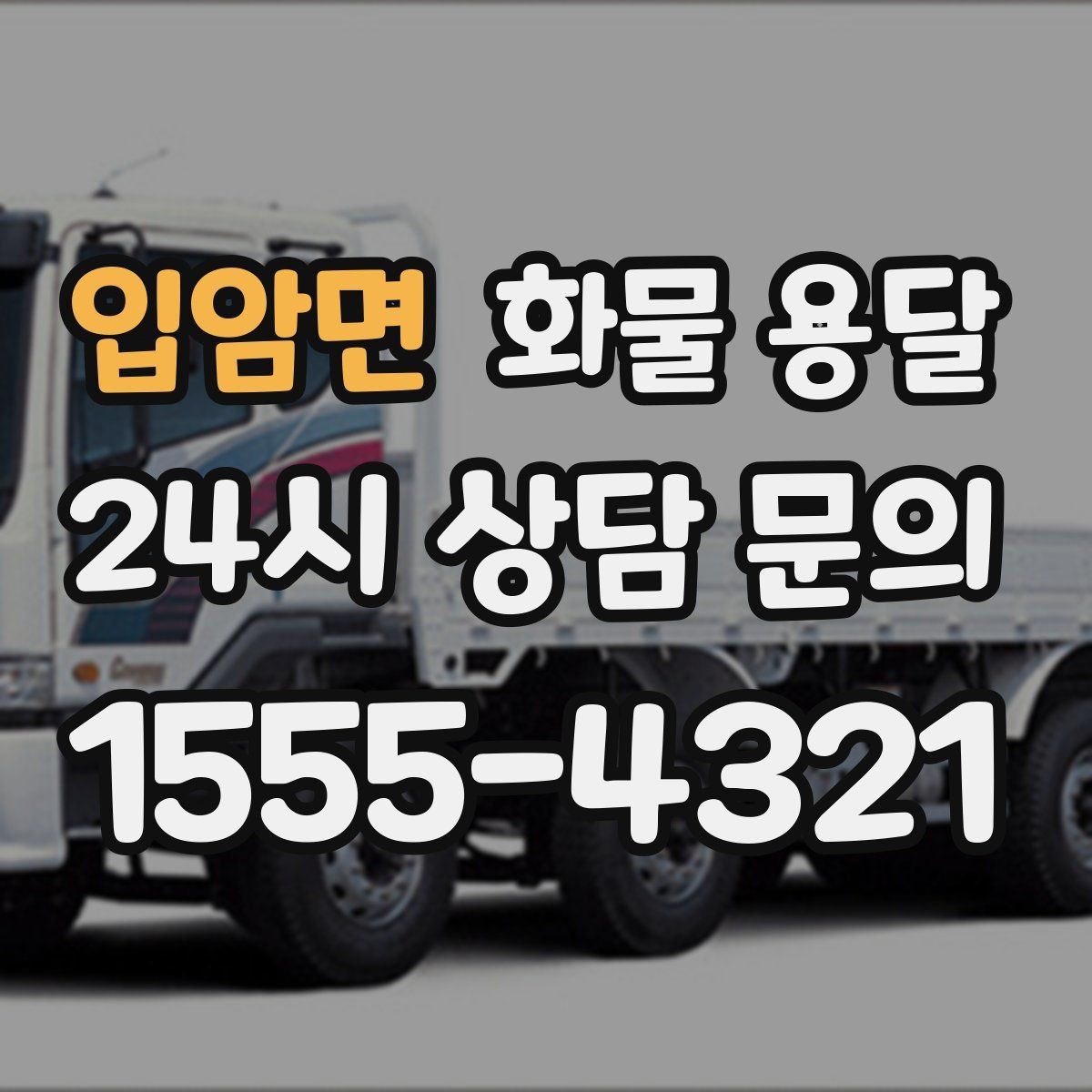 입암면 화물 용달 정시 도착이 중요한 현장이라면 준비가 필요합니다