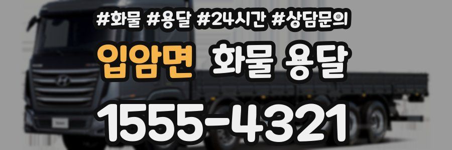 입암면 화물 용달