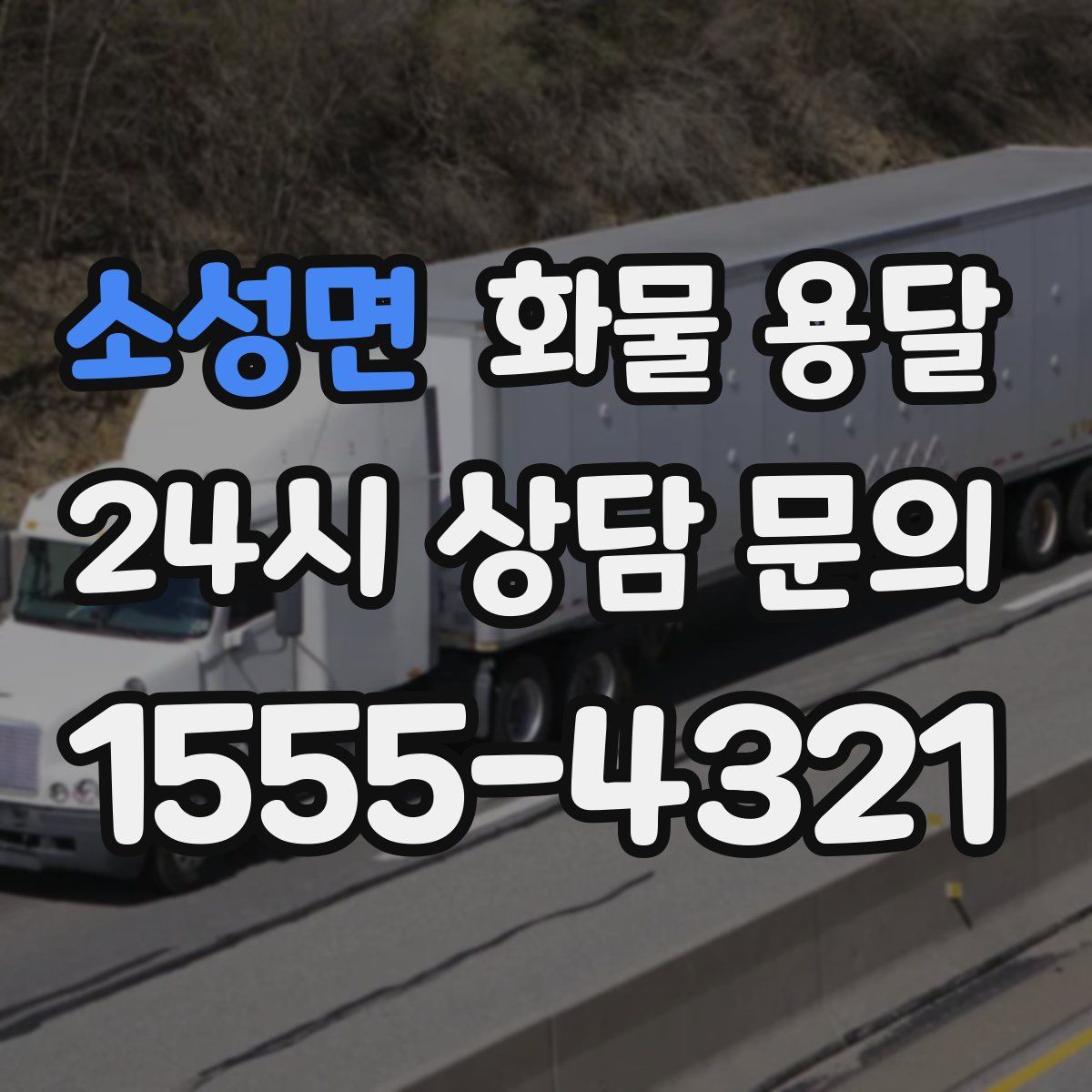 소성면 화물 용달