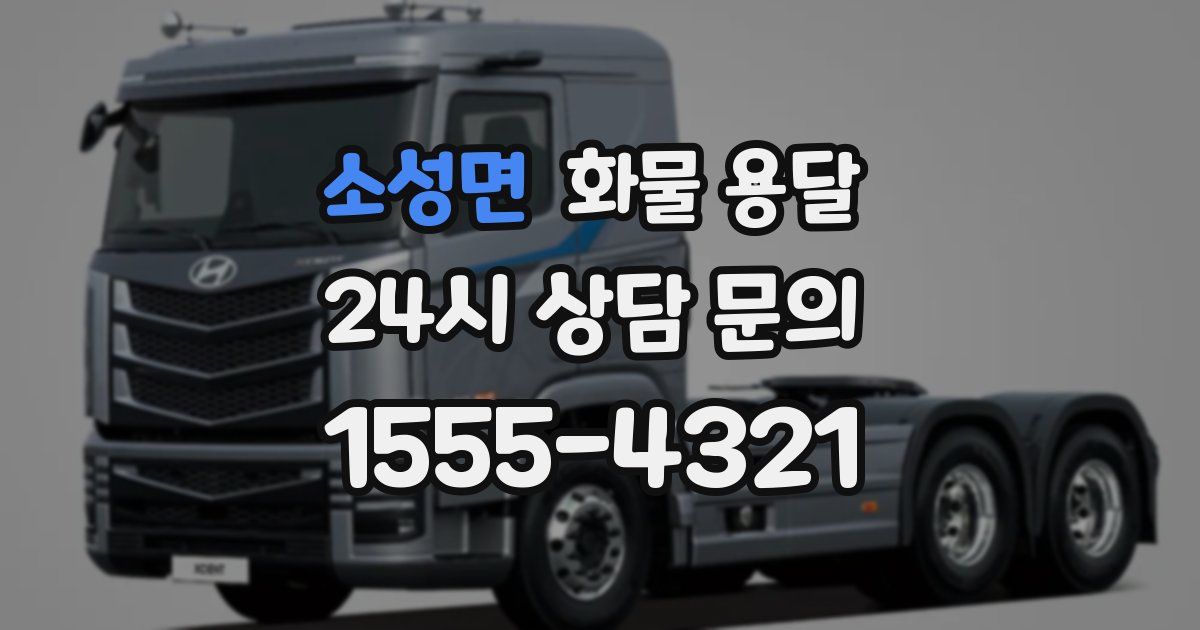 소성면 화물 용달