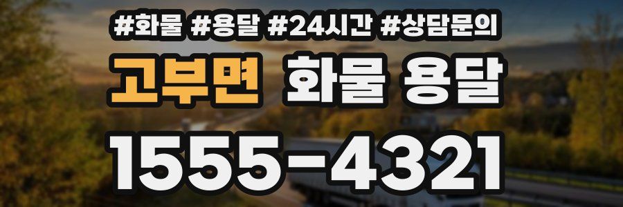 고부면 화물 용달