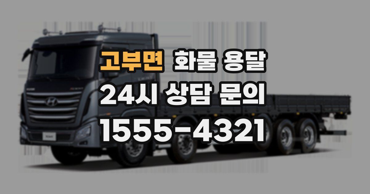 고부면 화물 용달