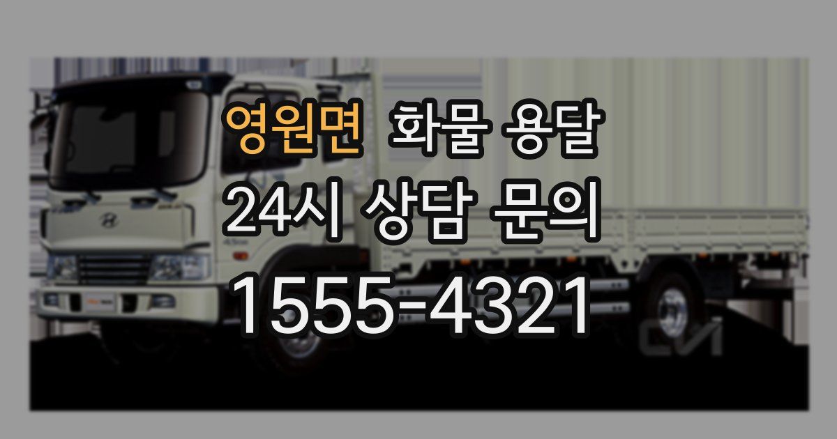 영원면 화물 용달