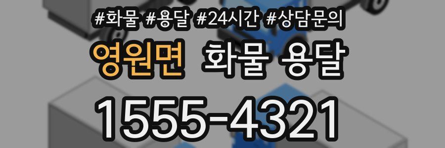 영원면 화물 용달