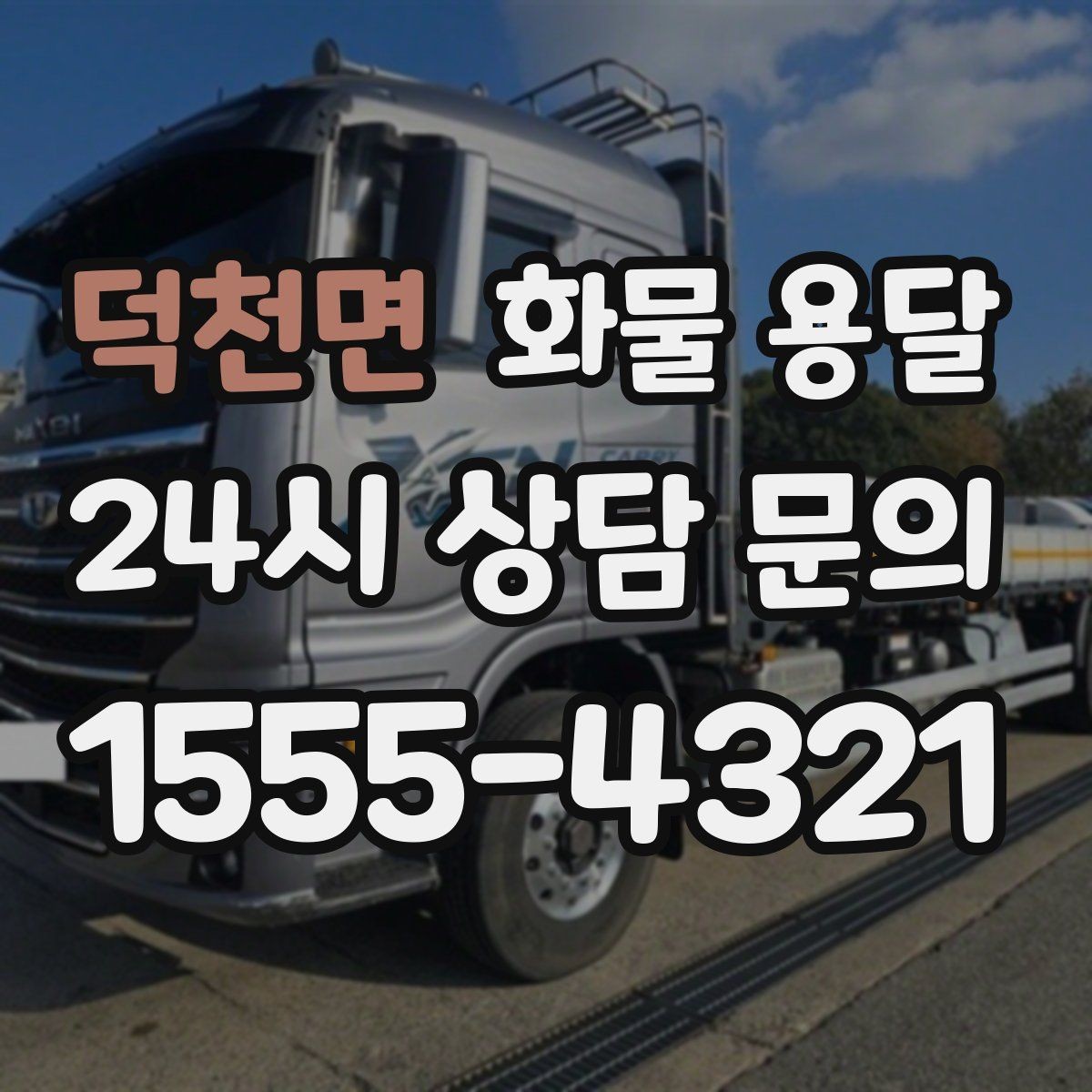 덕천면 화물 용달 왕복 운송이 필요한 경우 비용 구조 정리