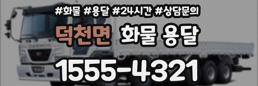 덕천면 화물 용달