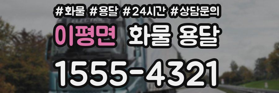 이평면 화물 용달