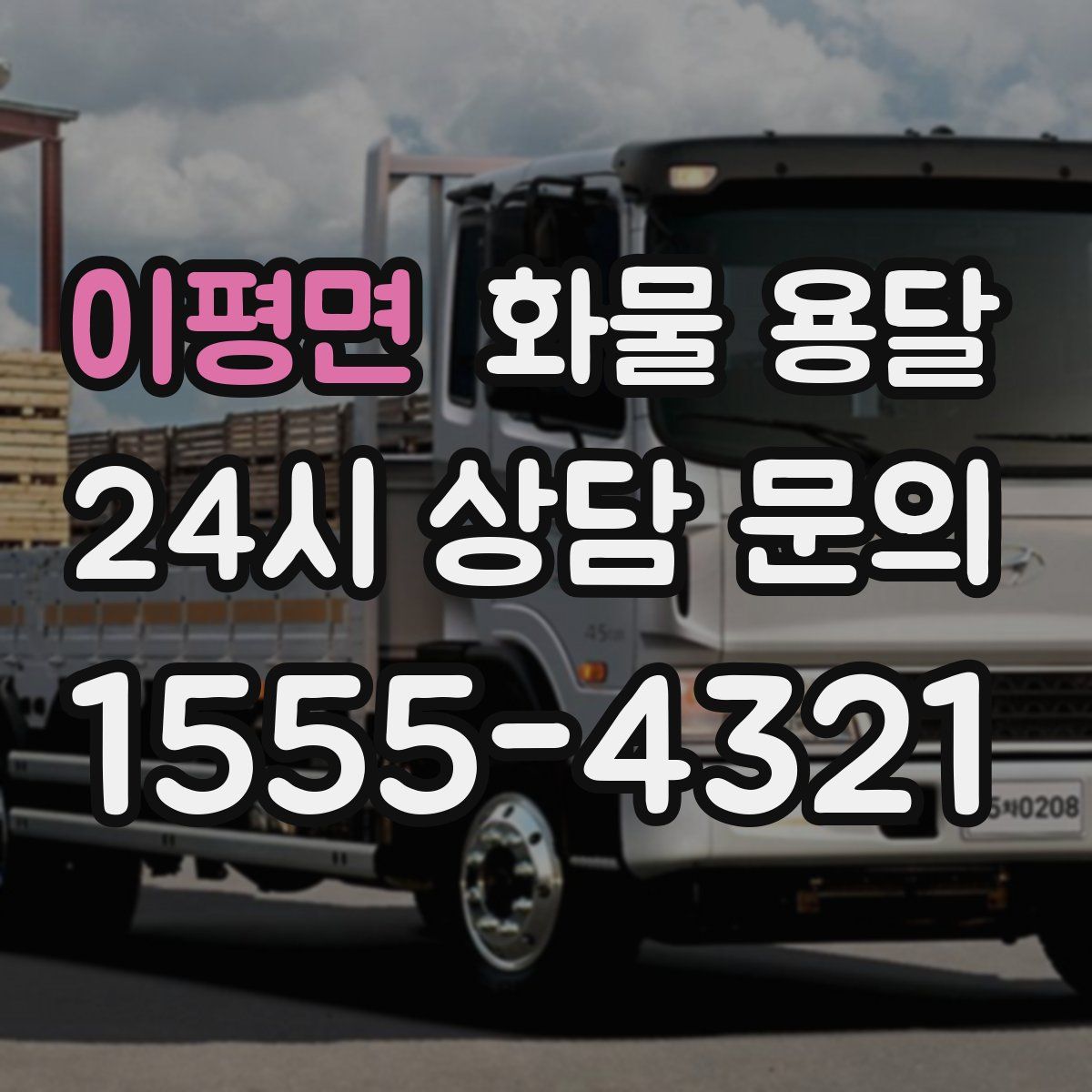 이평면 화물 용달