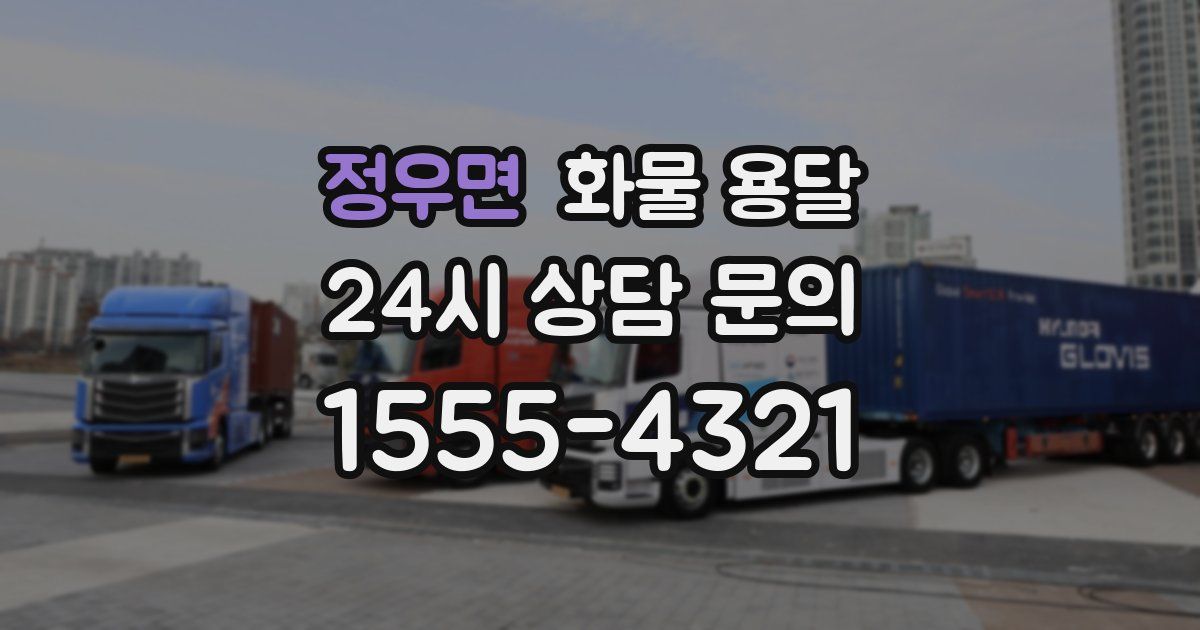 정우면 화물 용달