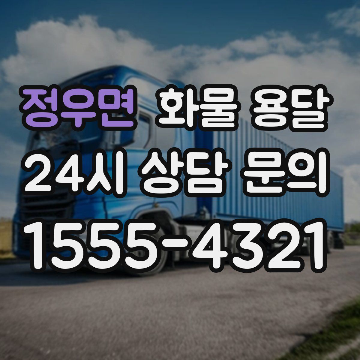 정우면 화물 용달