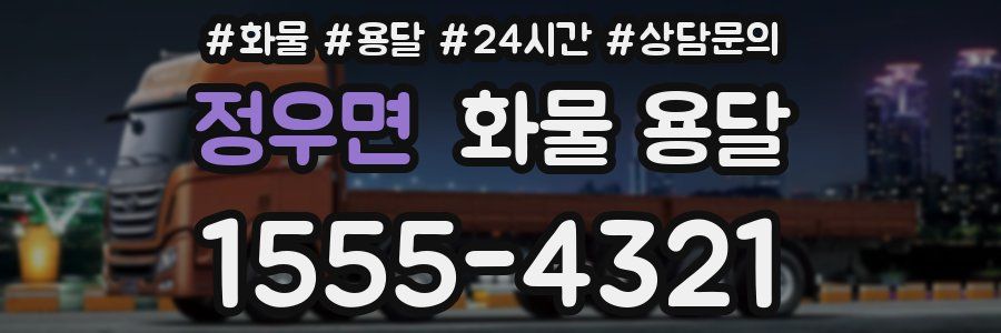 정우면 화물 용달