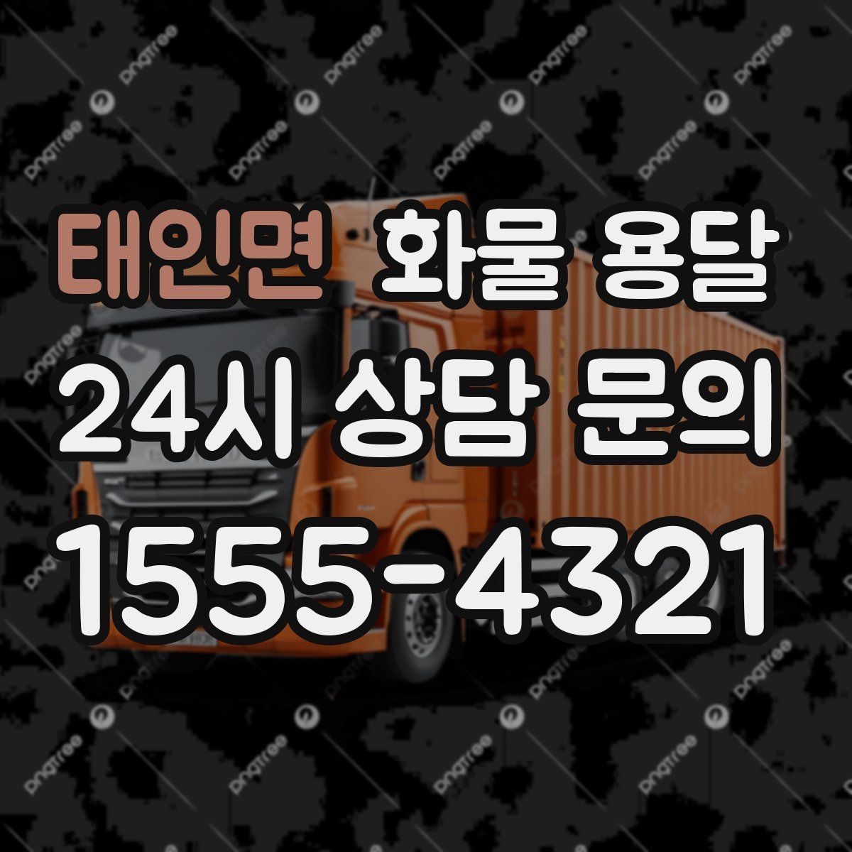 태인면 화물 용달