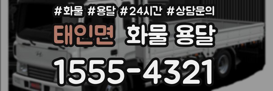 태인면 화물 용달