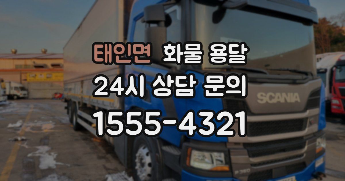 태인면 화물 용달