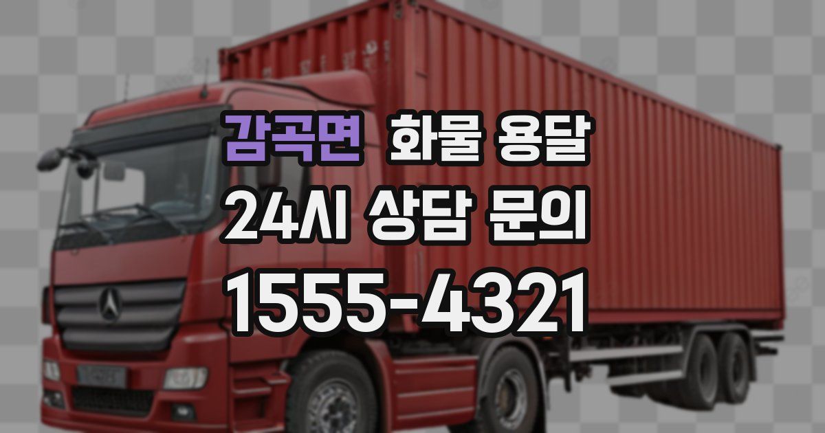 감곡면 화물 용달