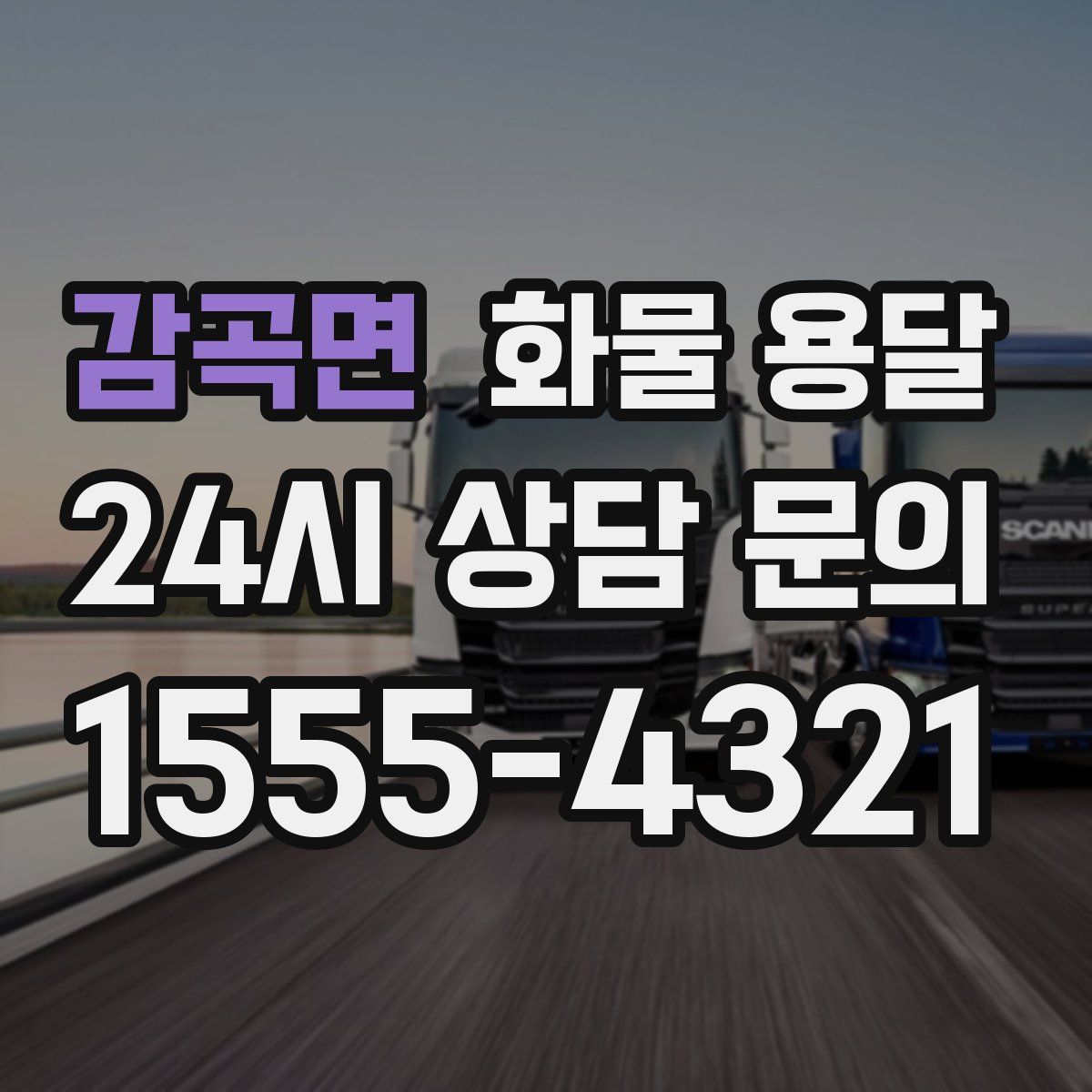 감곡면 화물 용달