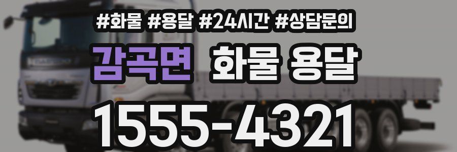 감곡면 화물 용달