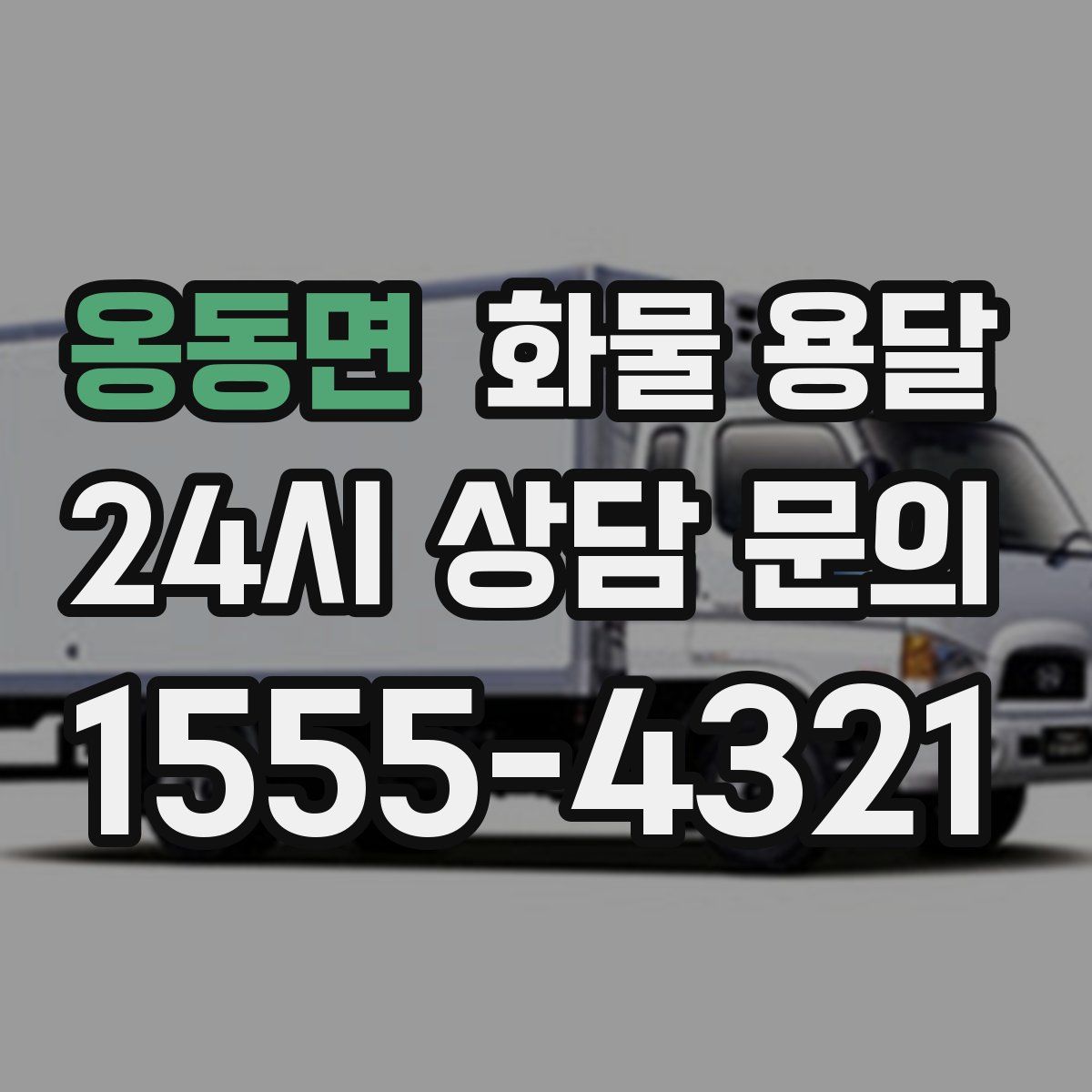 옹동면 화물 용달