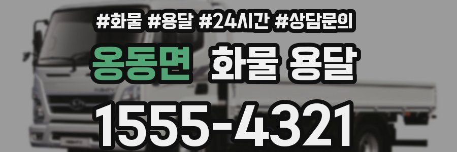 옹동면 화물 용달