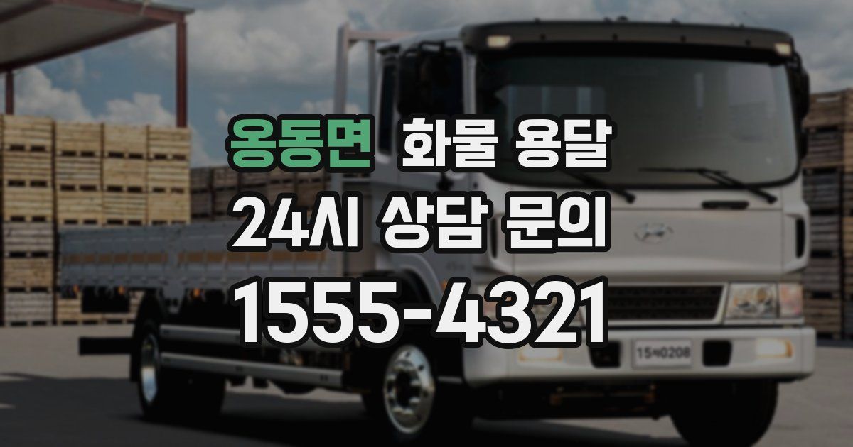 옹동면 화물 용달