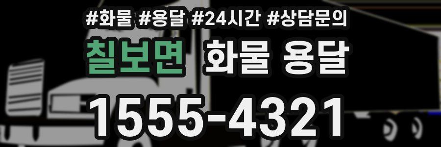 칠보면 화물 용달