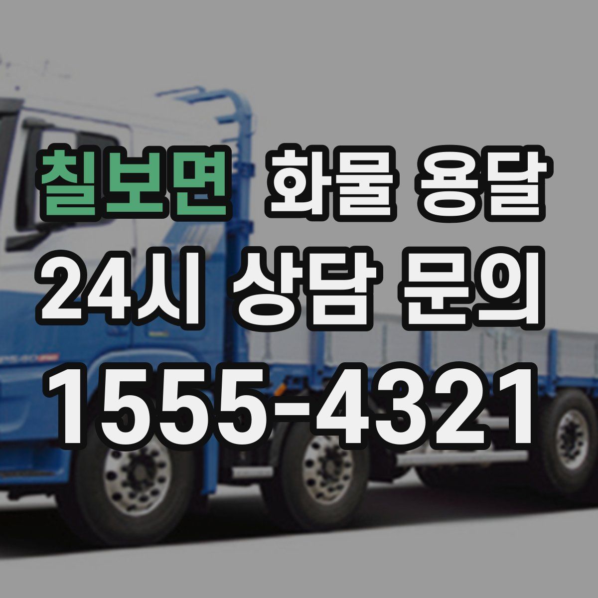 칠보면 화물 용달