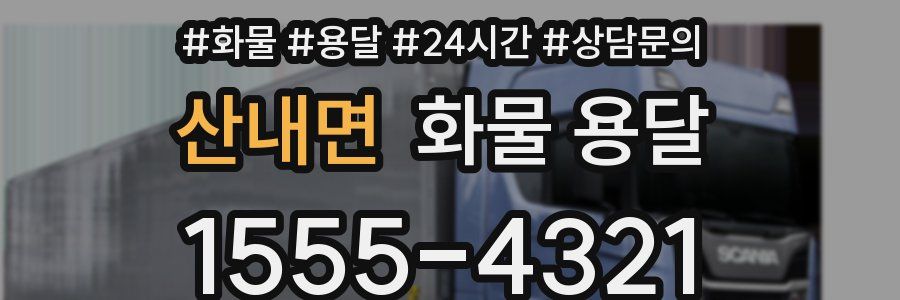 산내면 화물 용달