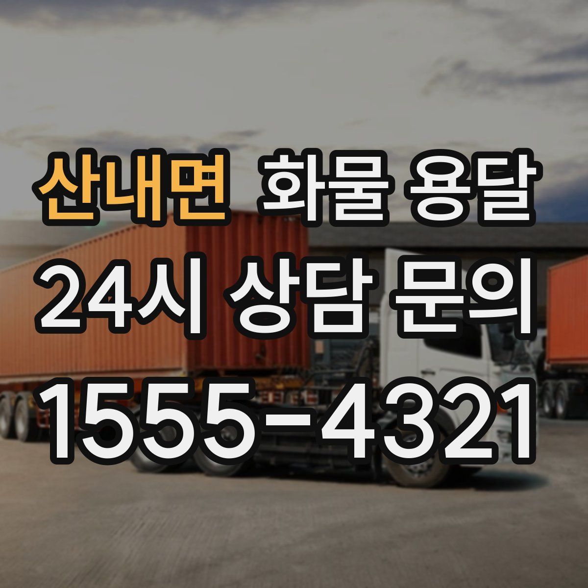 산내면 화물 용달