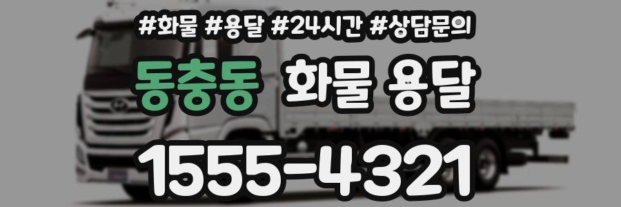 동충동 화물 용달