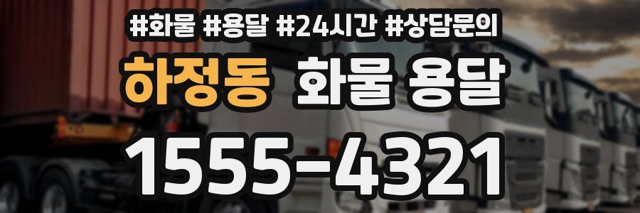 하정동 화물 용달