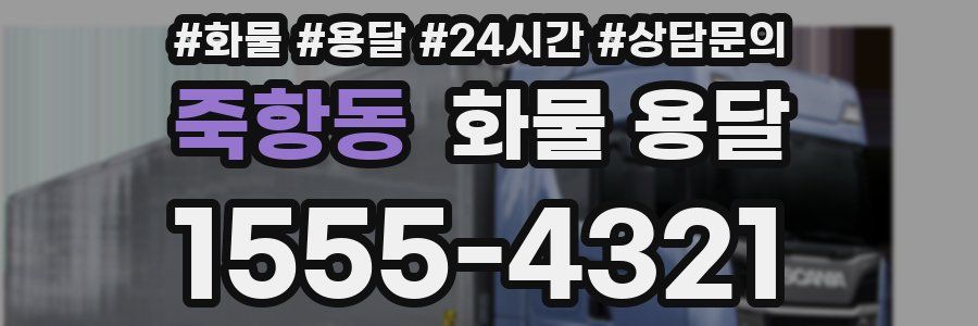 죽항동 화물 용달