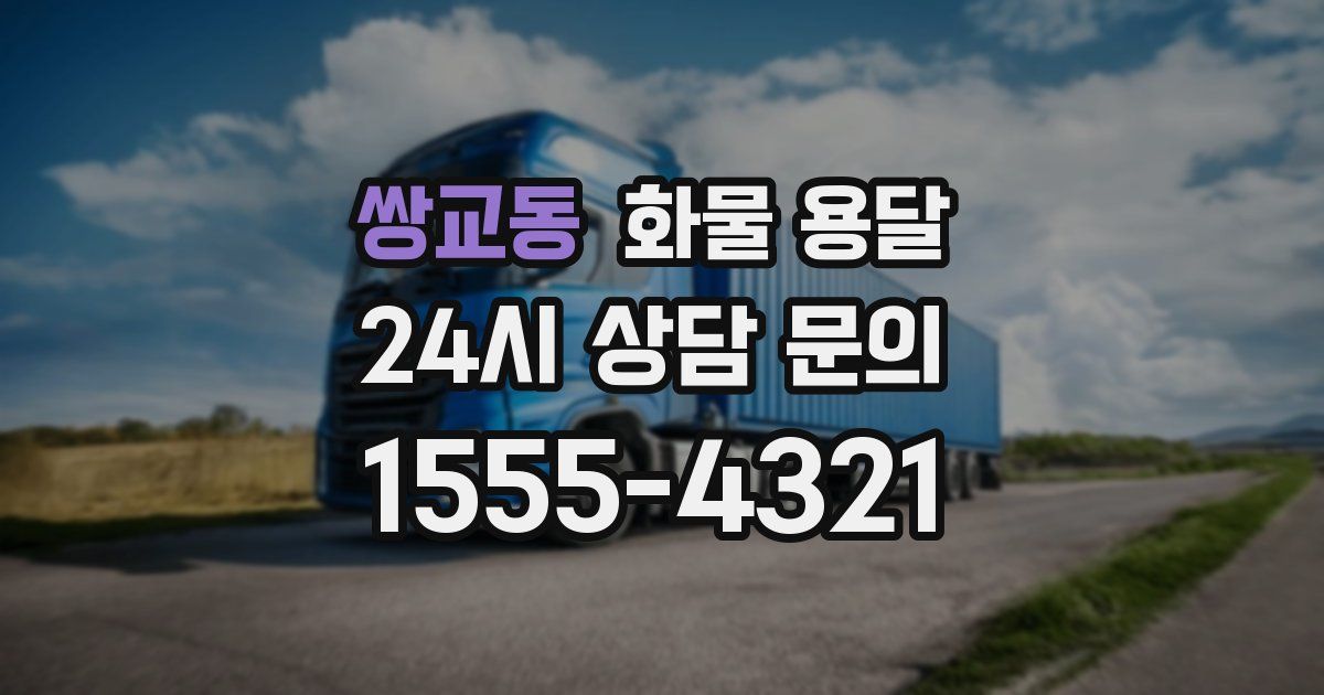 쌍교동 화물 용달