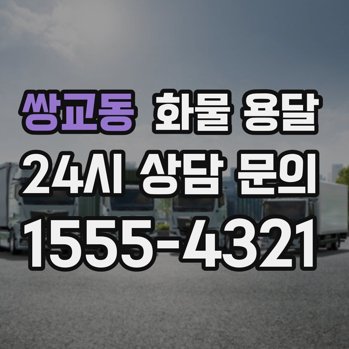 쌍교동 화물 용달