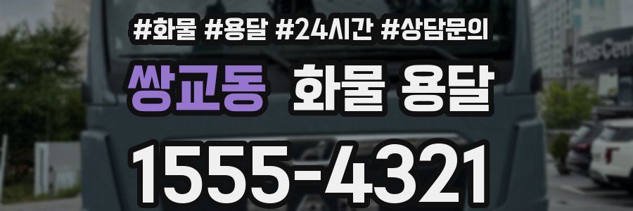 쌍교동 화물 용달