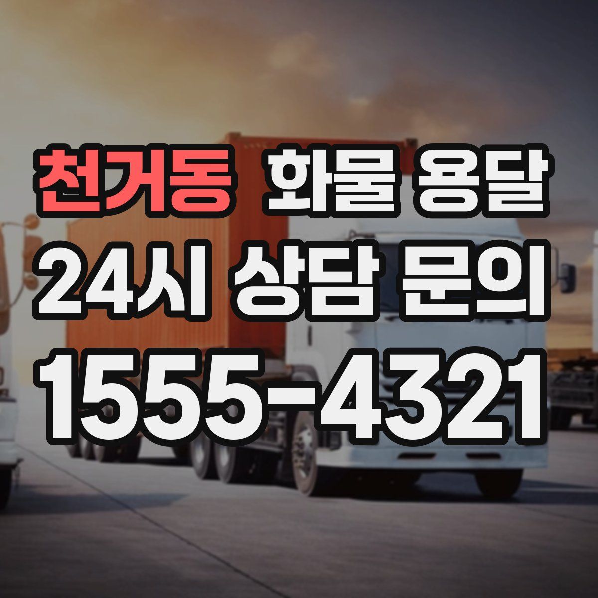 천거동 화물 용달