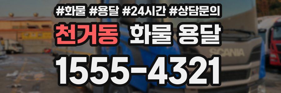 천거동 화물 용달