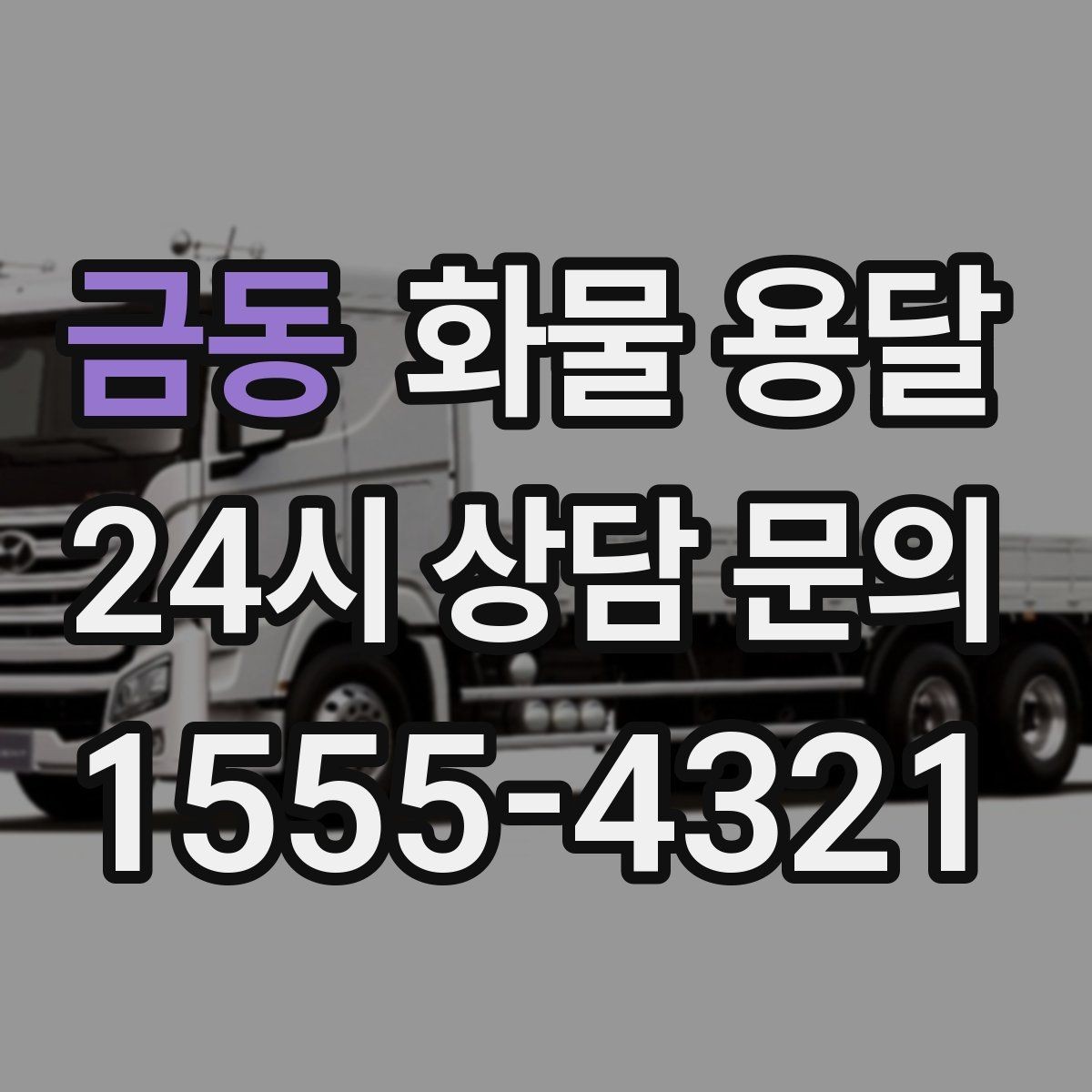금동 화물 용달 당일 픽업 당일 도착을 원할 때 체크할 것