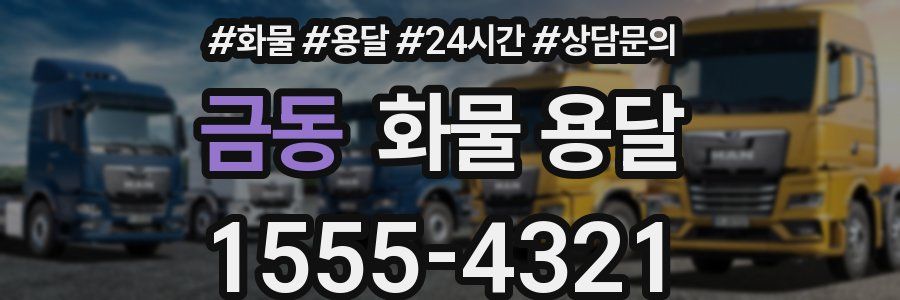 금동 화물 용달