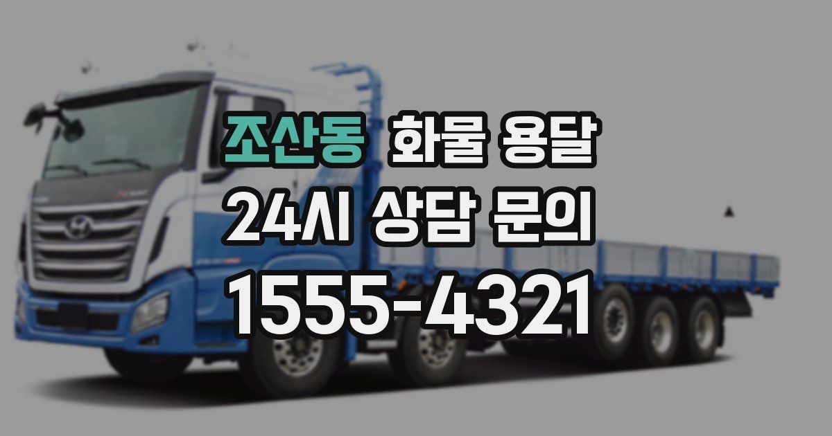 조산동 화물 용달