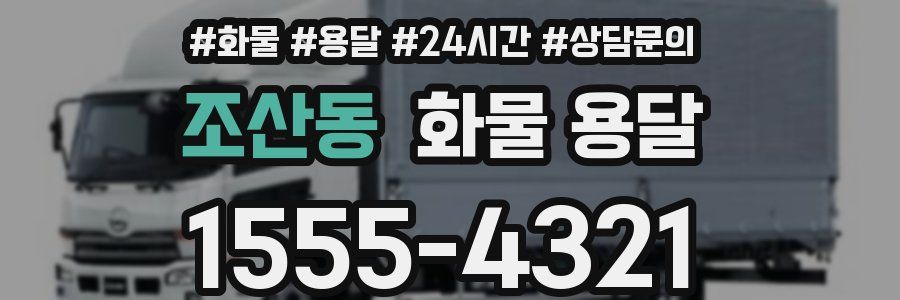 조산동 화물 용달