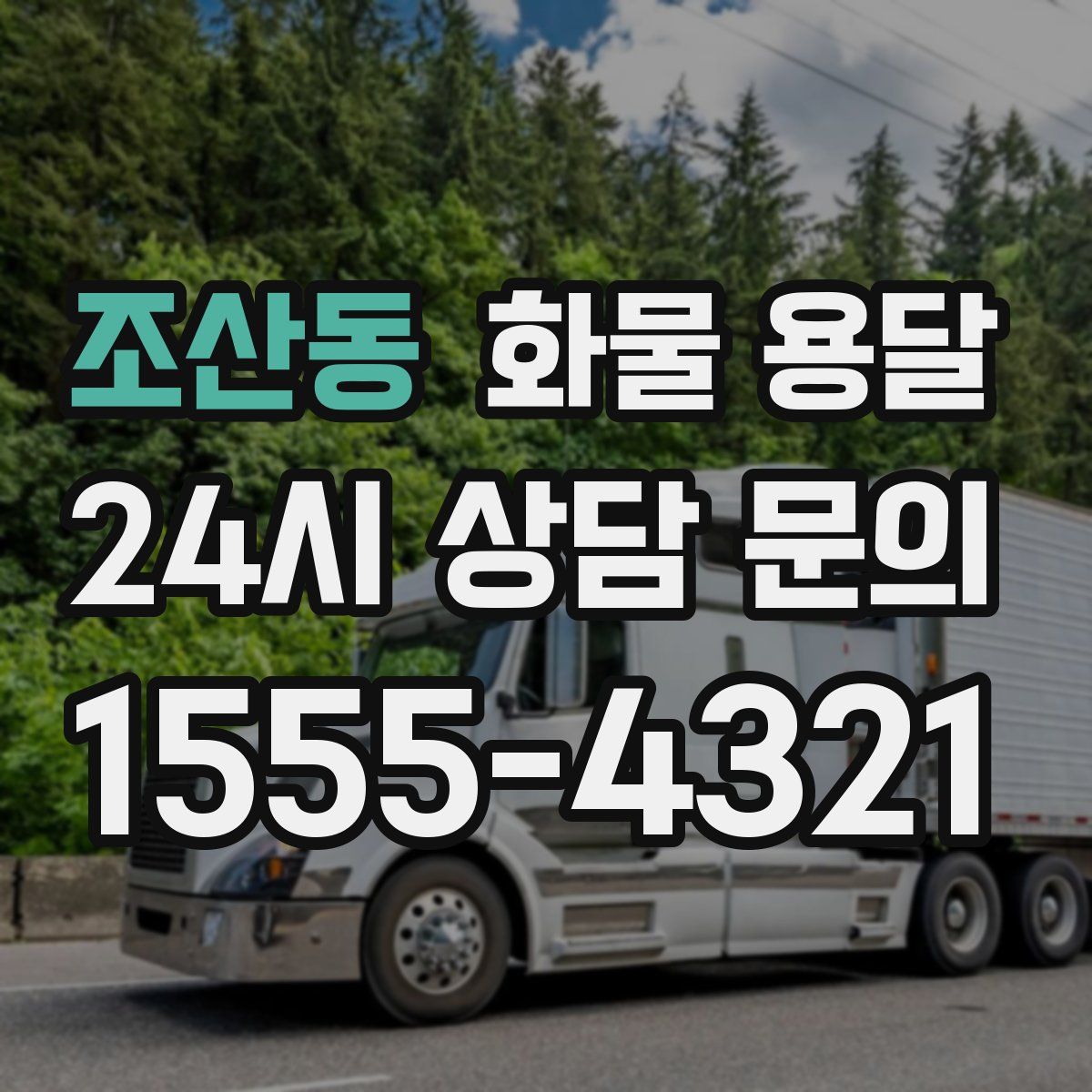 조산동 화물 용달