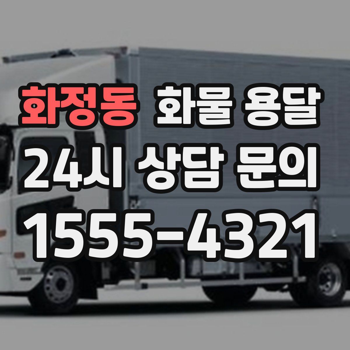 화정동 화물 용달