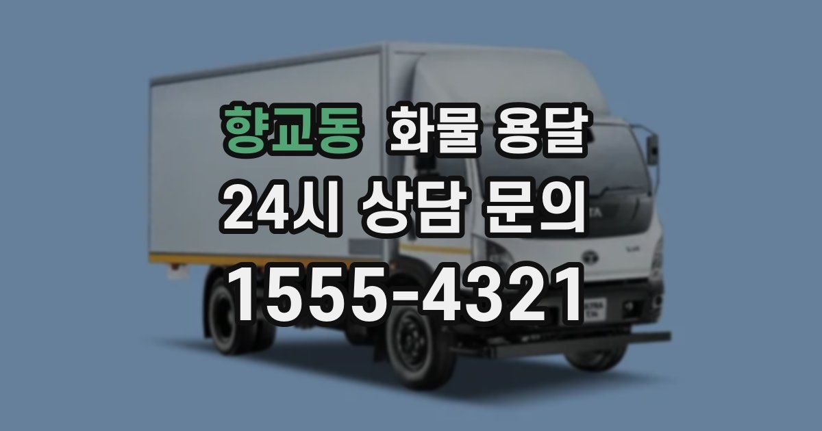 향교동 화물 용달