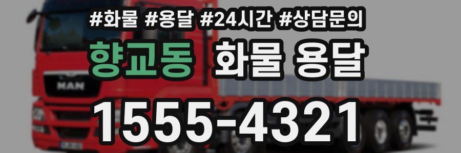 향교동 화물 용달